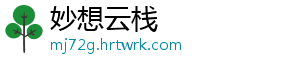妙想云栈